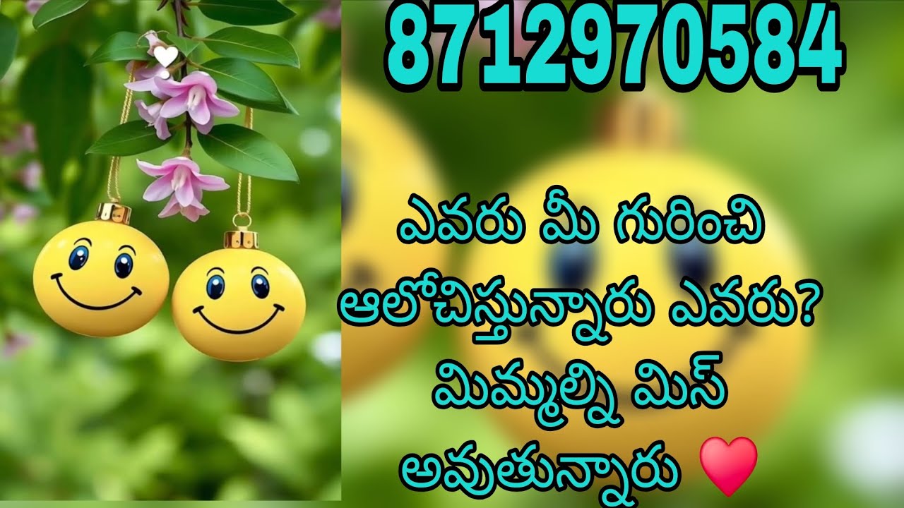 ఎవరు మీ గురించి ఆలోచిస్తున్నారు ఎవరు మిమ్మల్ని మిస్ అవుతున్నారు ♥️♥️varahi tarot reading ♥️ love lif