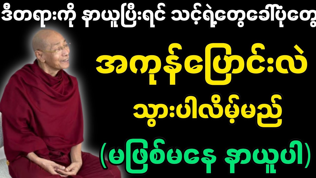 မိမိရဲ့ဘဝ မိမိရဲ့ စိတ်တွေ ရှုပ်ထွေးနေရင် ပြောင်းလဲစေဖို့ ဒီတရားနာယူပါ-ပါမောက္ခချုပ်ဆရာတော် တရားတော်။