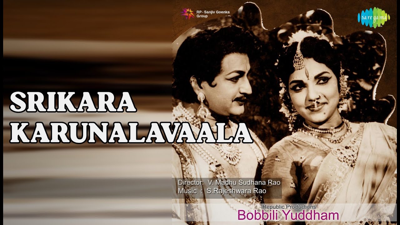 శ్రీకర కరుణాలవాల | Bobbili Yuddham | P. Bhanumathi Songs | N.T. Rama Rao | S.V. Ranga Rao