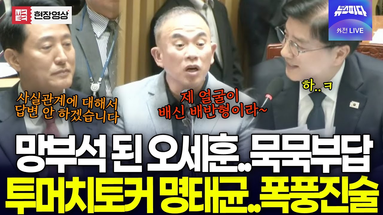 묵묵부답 오세훈, 투머치토커 명태균의 폭풍진술..극과극인 두 사람의 진술 태도