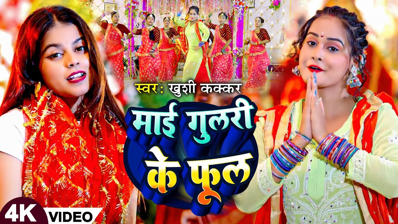 #Video | माई गुलरी के फूल | #Khushi Kakkar | Mai Gulari Ke Phool | #Devi_Geet | Navratri Song 2024