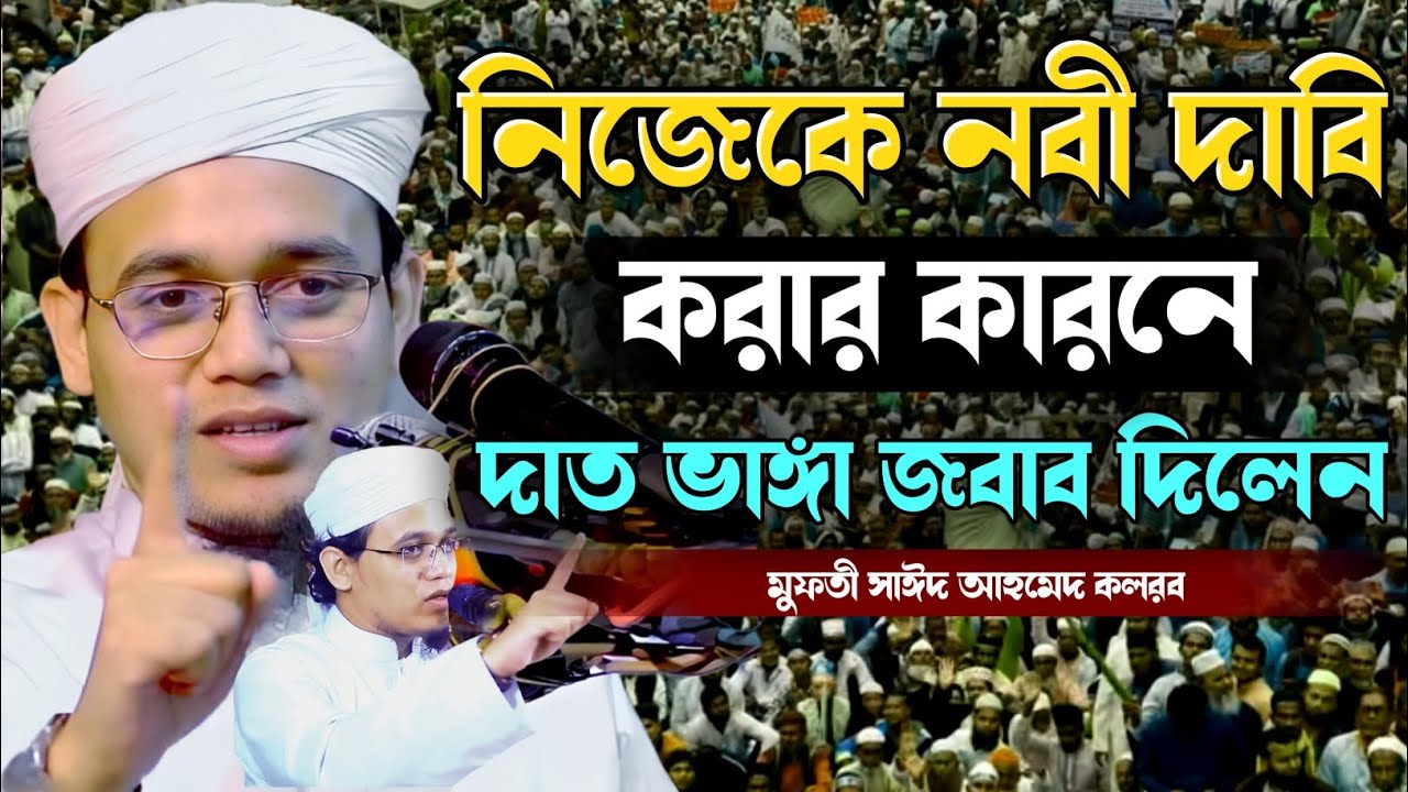 নিজেকে নবী দাবি করার কারনে দাত ভাঙ্গ জবাব দিলেন। মুফতী সাঈদ আহমেদ কলরব 