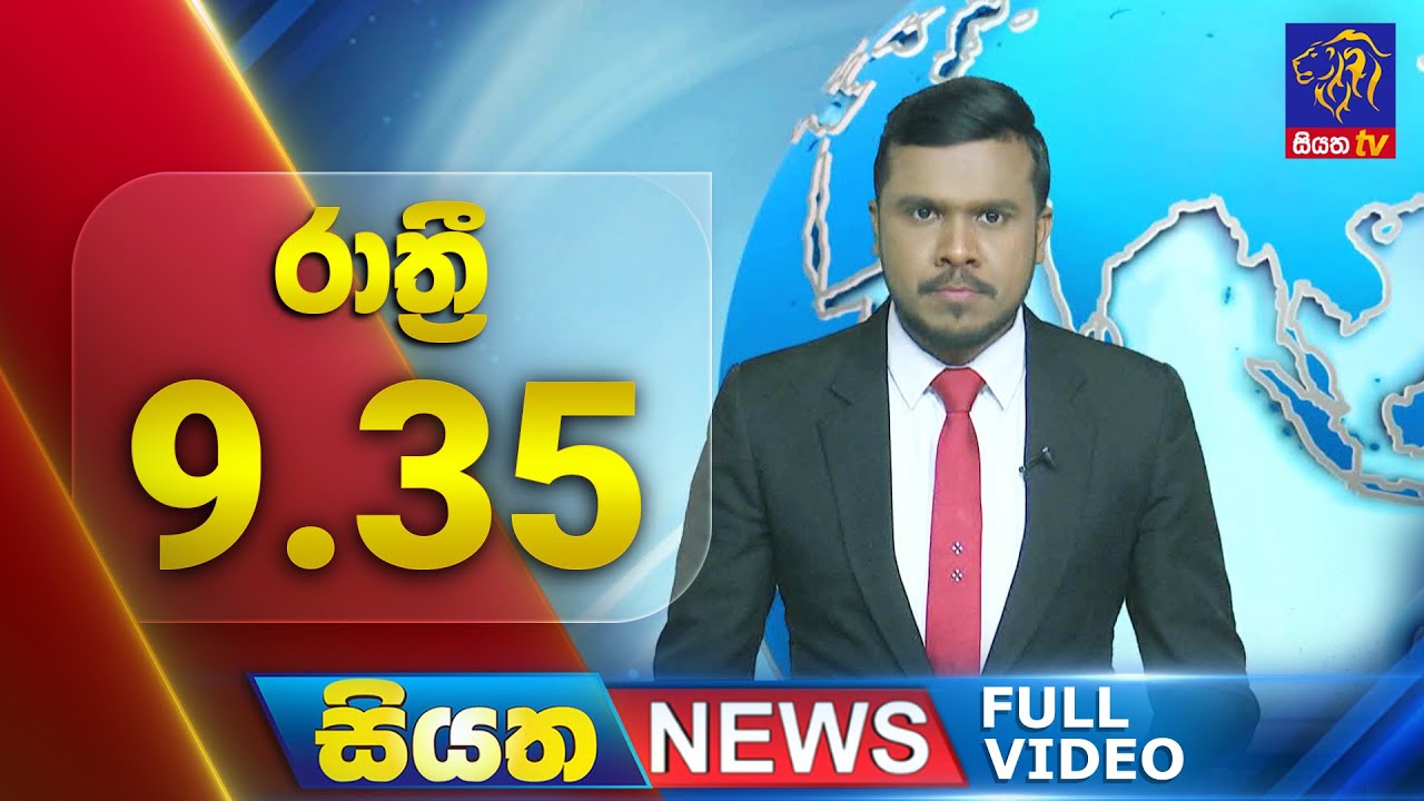 🔴 LIVE | Siyatha News | 9.35 PM | 18 - 09 - 2025