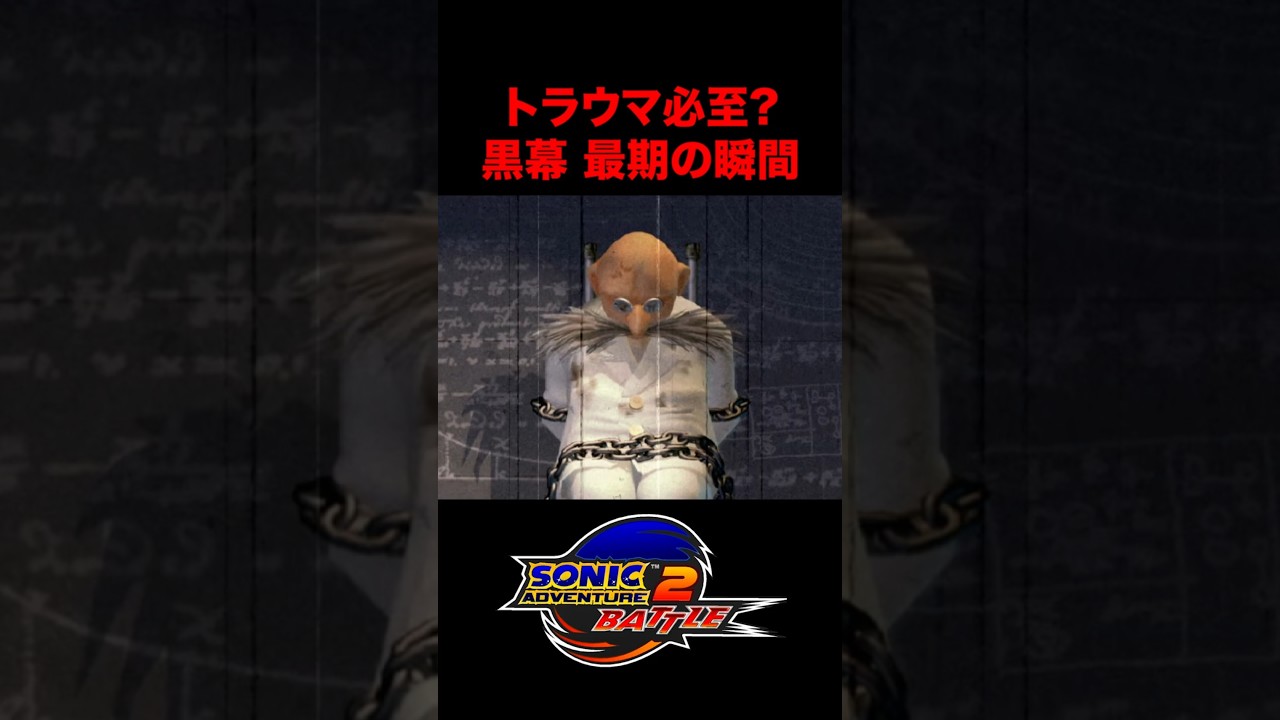 【トラウマ必至】黒幕・ジェラルドの最期【ソニックアドベンチャー2】【音速ゲーマーズ】
