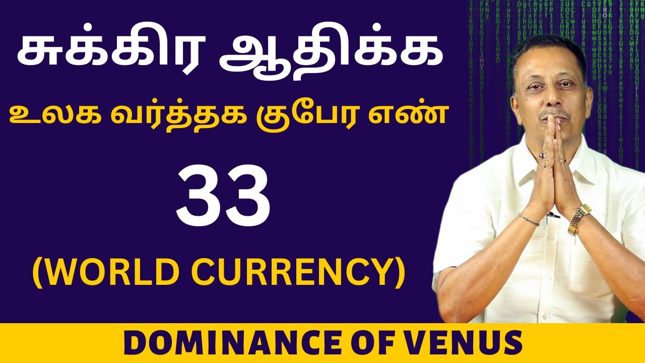 சுக்கிர ஆதிக்க உலக வர்த்தக குபேர எண் 33 [WORLD CURRENCY] | ISHA ATHEETHYA | VENUS