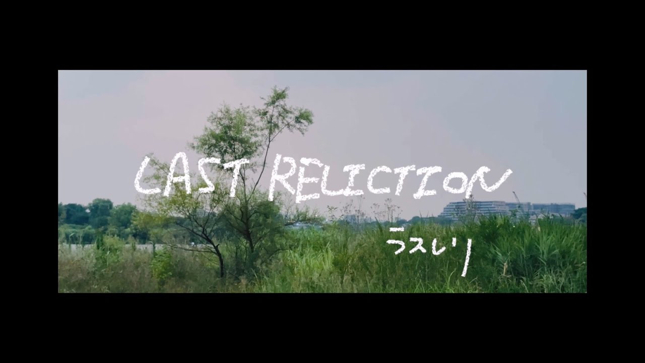 LAST RELICTION『ハハコグサ』OFFICIAL LYRIC VIDEO