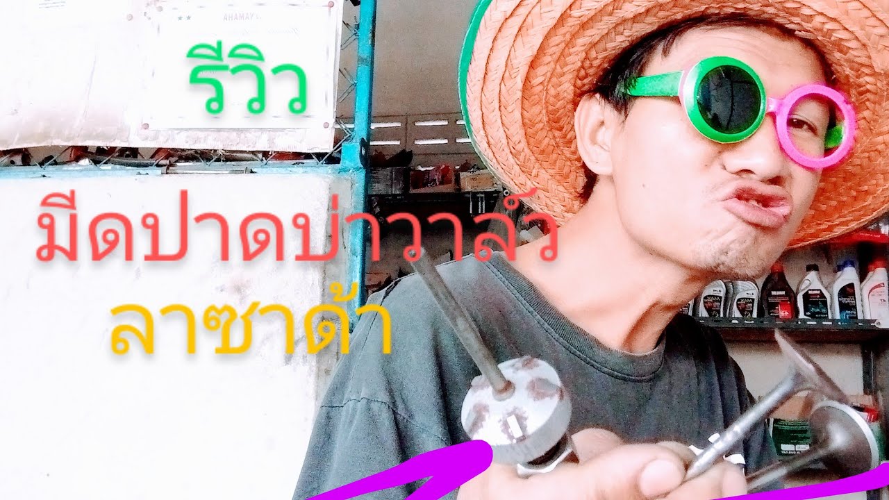 รีวิวมีดปาดบ่าวาล์ว สั่งจากลาซาด้า
