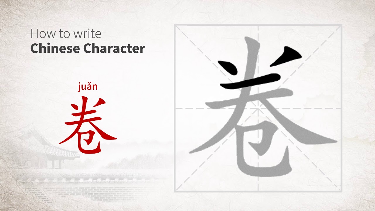How to write Chinese character 卷 (juan)