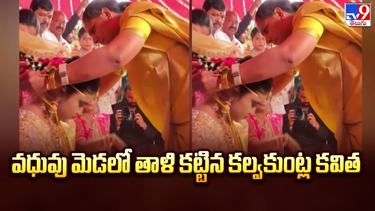 K Kavitha: వధువు మెడలో తాళి కట్టిన కల్వకుంట్ల కవిత - TV9