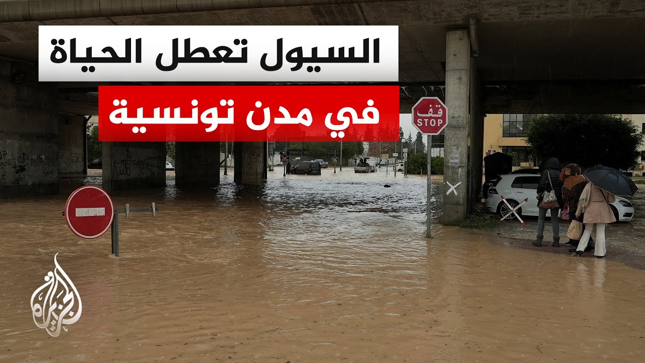 الدفاع المدني التونسي: وفاة 3 أشخاص بمدينة المكنين جرّاء التقلبات الجوية والأمطار الغزيرة المستمرة