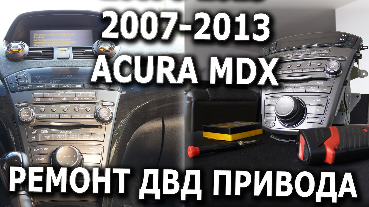 2007-2013 Acura MDX ремонт ДВД аудио ченджера