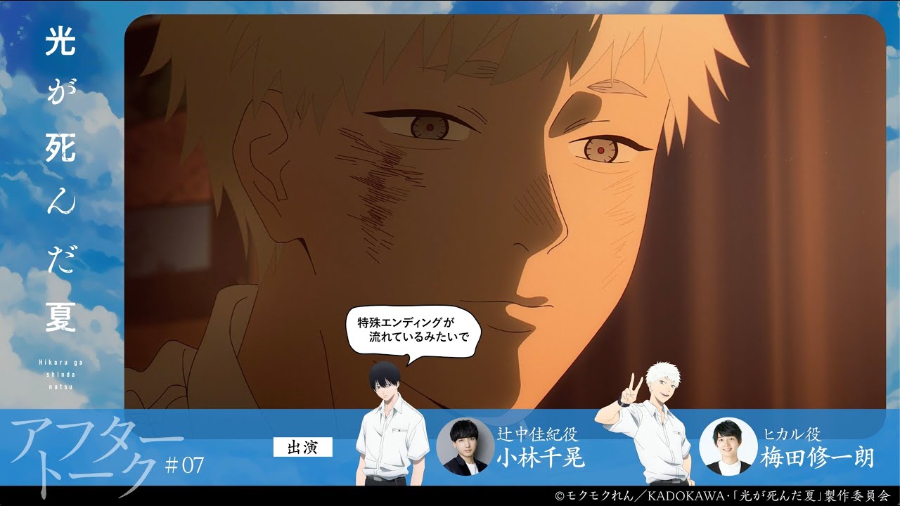 【光が死んだ夏】第七話『決意』アフレコアフタートーク｜小林千晃・梅田修一朗