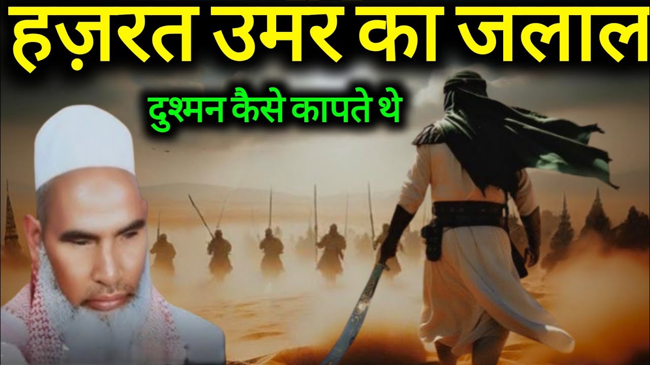Hazrat Umar Ka Jalal Dushman Kaise Kapte The 😱Qari Hanif Multani 