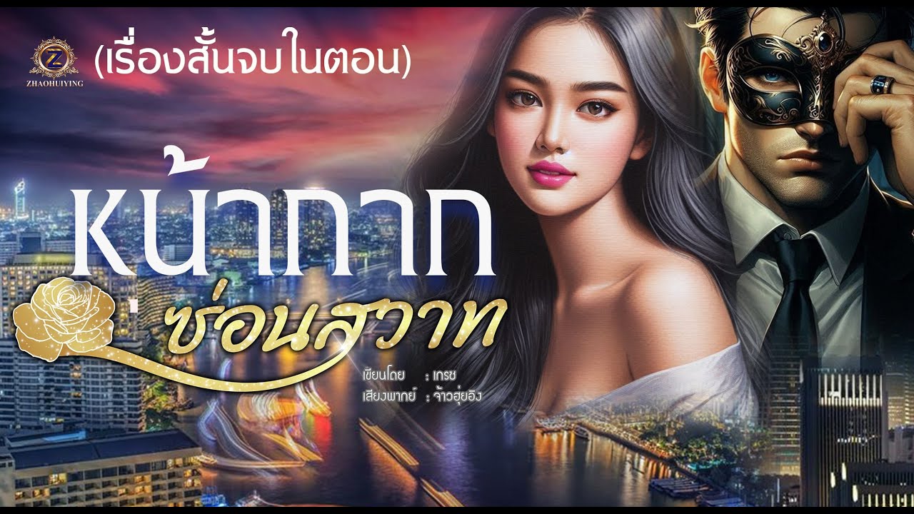 หน้ากากซ่อนสวาท เรื่องสั้นจบในตอน (ฉบับรวมคลิปตอนจบ)