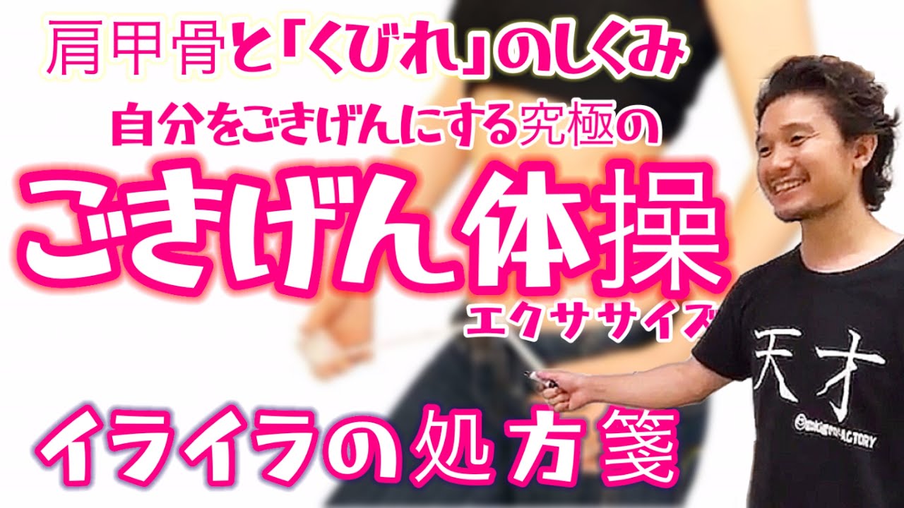 「くびれ」と「肩甲骨」のしくみ | 人をごきげんにする究極の「ごきげん体操（エクササイズ）」現る！【イライラの処方箋】