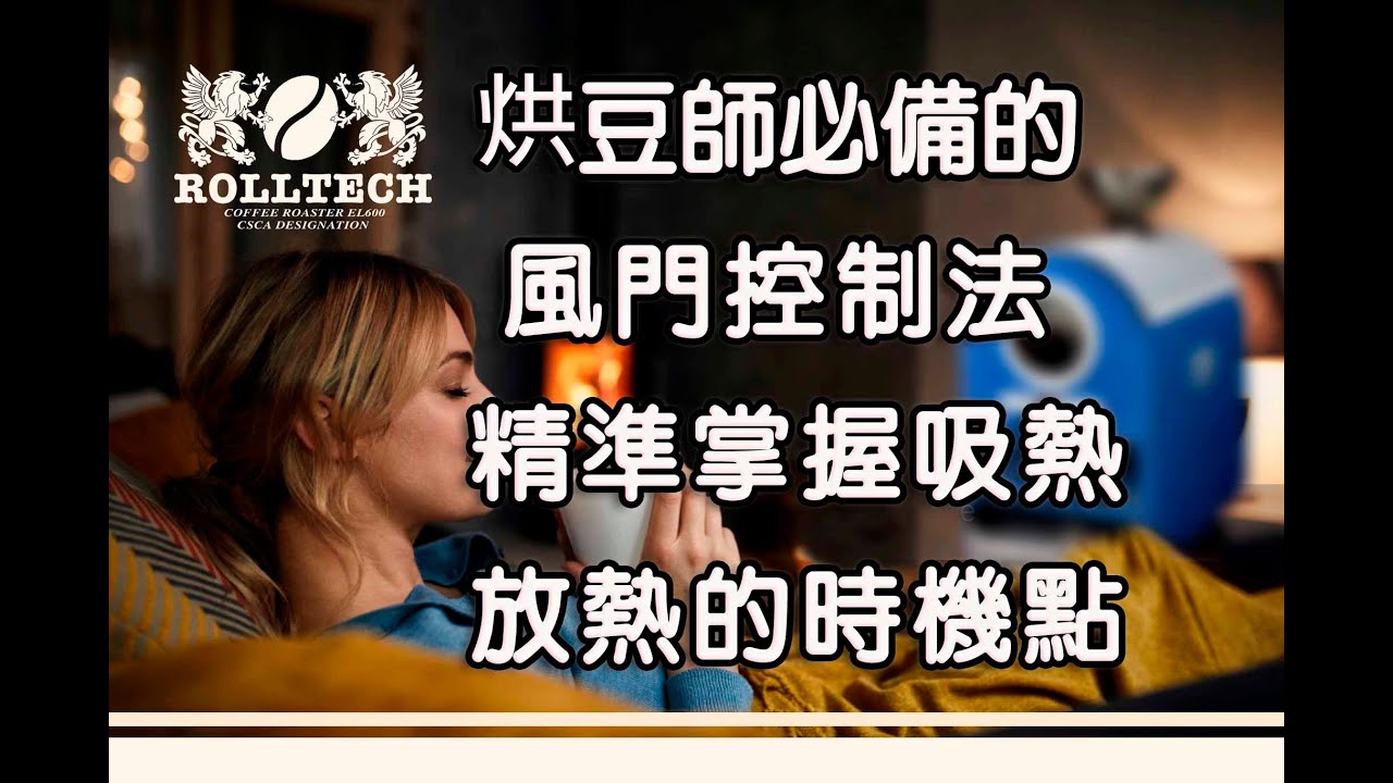 烘豆師必備的風門控制法！利用風門調整提升咖啡豆的甜感和酸感..掌握風門時機點 ROLLTECH COFFEE ROASTER 600 型烘豆機