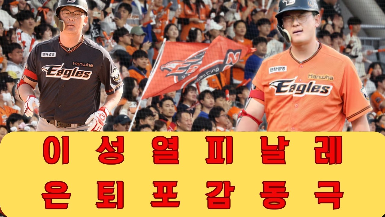 진정한 슈퍼스타의 클래스를 증명한 마지막 한 방 은퇴 타석에서조차 담장을 넘겨버린 이성열의 극적인 피날레와 한화 이글스 팬들의 가슴을 울린 뜨거운 눈물 속에 담긴 19년 야