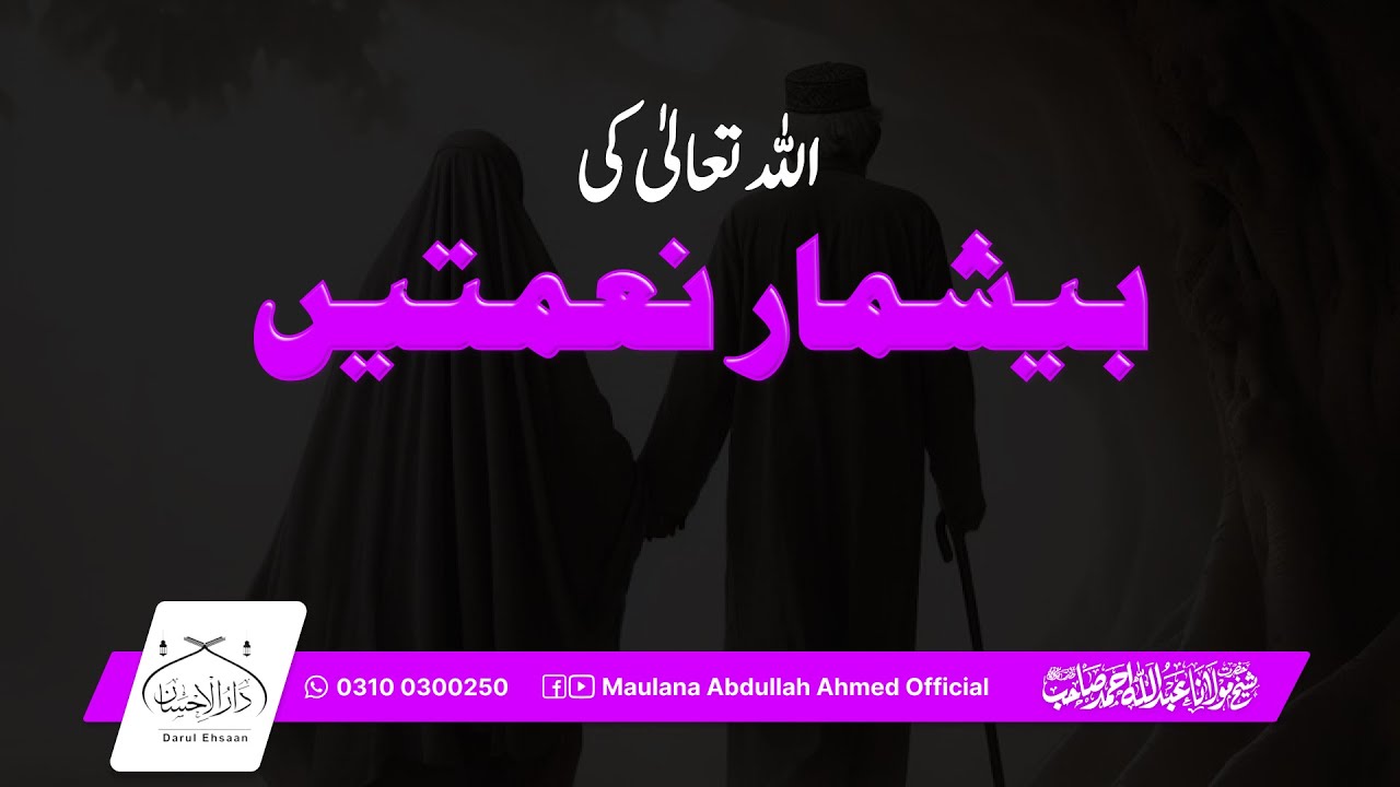 اللہ تعالیٰ کی بیشمار نعمتیں | Countless Blessings of Allah | Molana Abdullah Ahmed