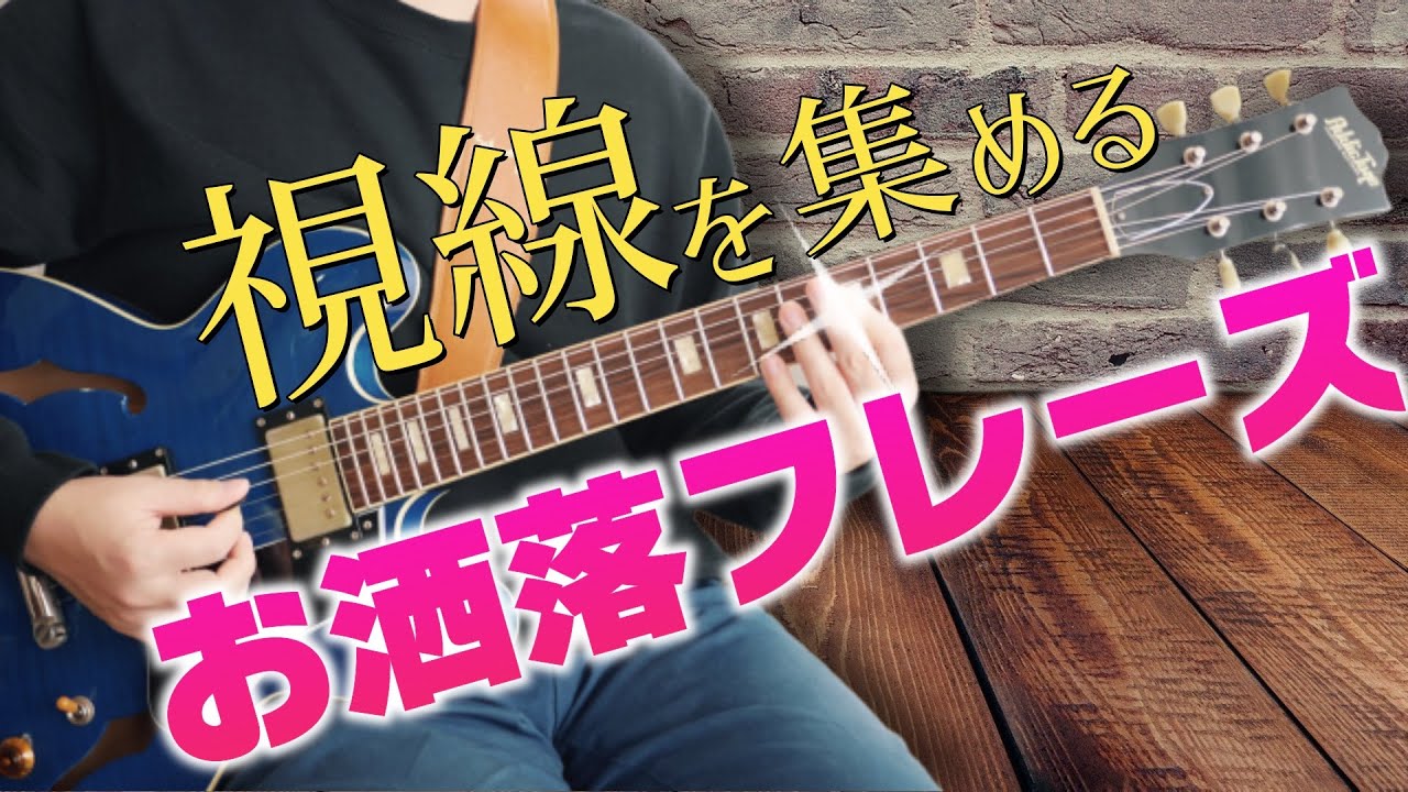 ギターの試奏で使える超おしゃれフレーズを紹介します！【TAB】