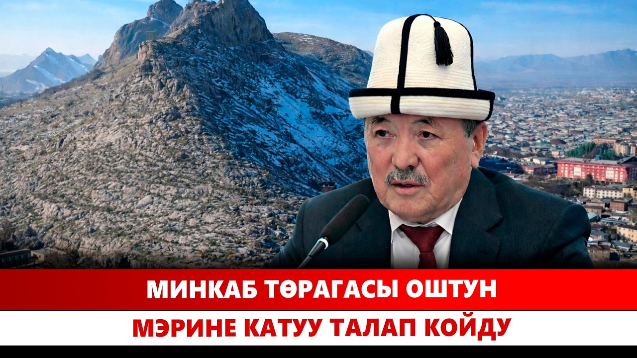 МинКаб төрагасы Оштун мэрине катуу талап койду