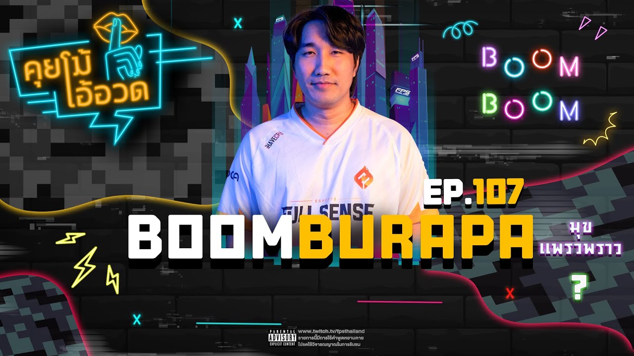คุยโม้โอ้อวด EP.107 (BOOMBURAPA)
