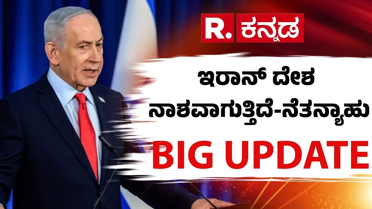 A Fierce War Between Iran And Israel : ಇರಾನ್ ದೇಶ ನಾಶವಾಗುತ್ತಿದೆ-ನೆತನ್ಯಾಹು | Benjamin Netanyahu