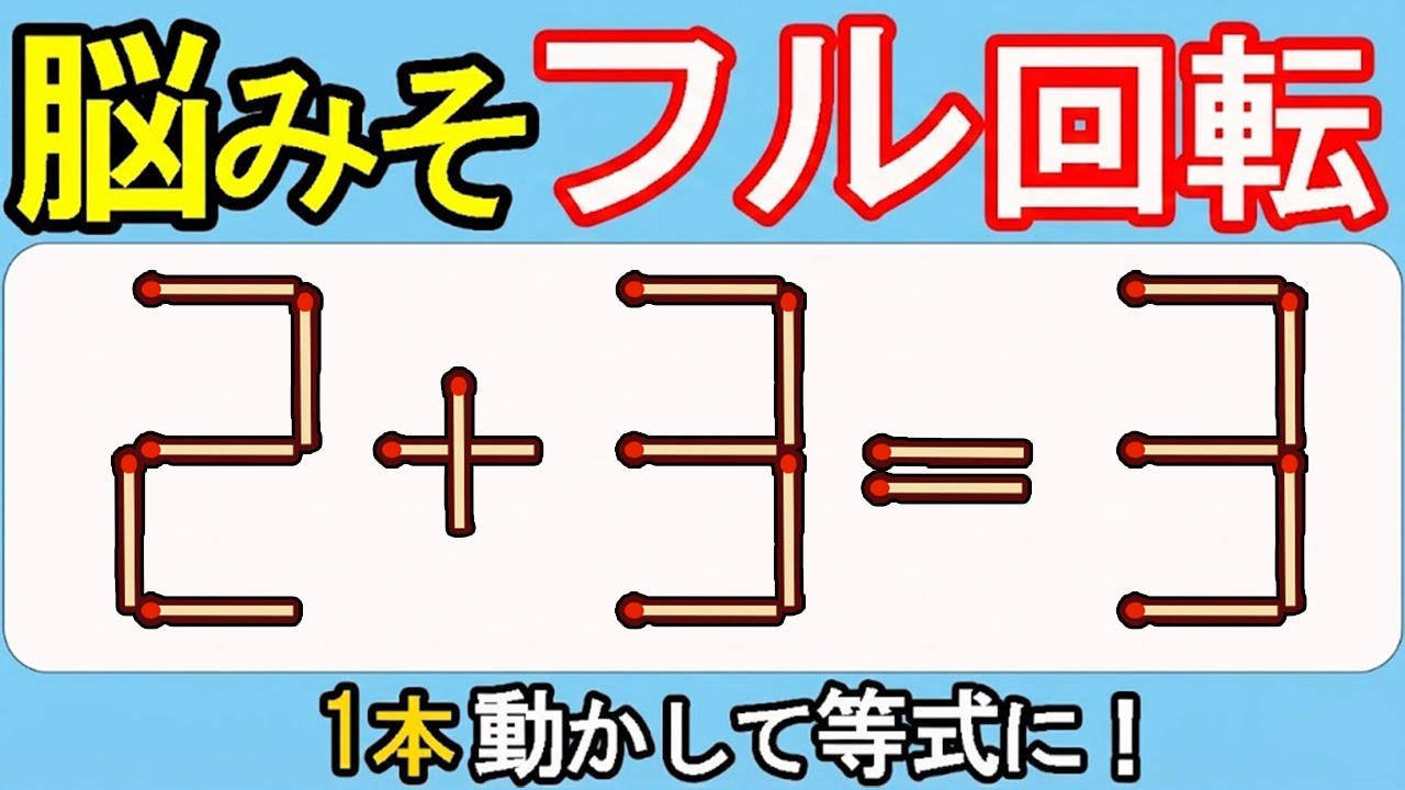 【マッチ棒クイズ】直感が冴える！極上の一問！545(2+3=3)