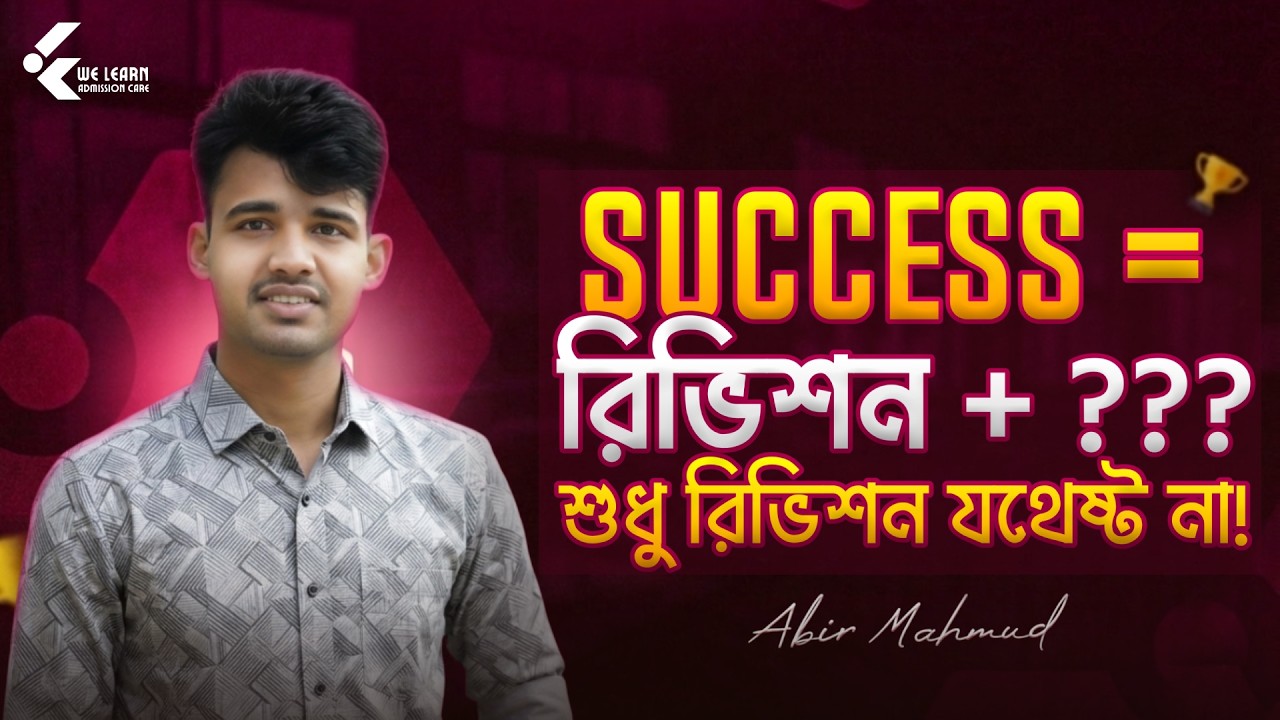 সাকসেস = রিভিশন + ?? 🤔 | রিভিশনের সাথে আর কী দরকার? | Success Formula Revealed 🔥