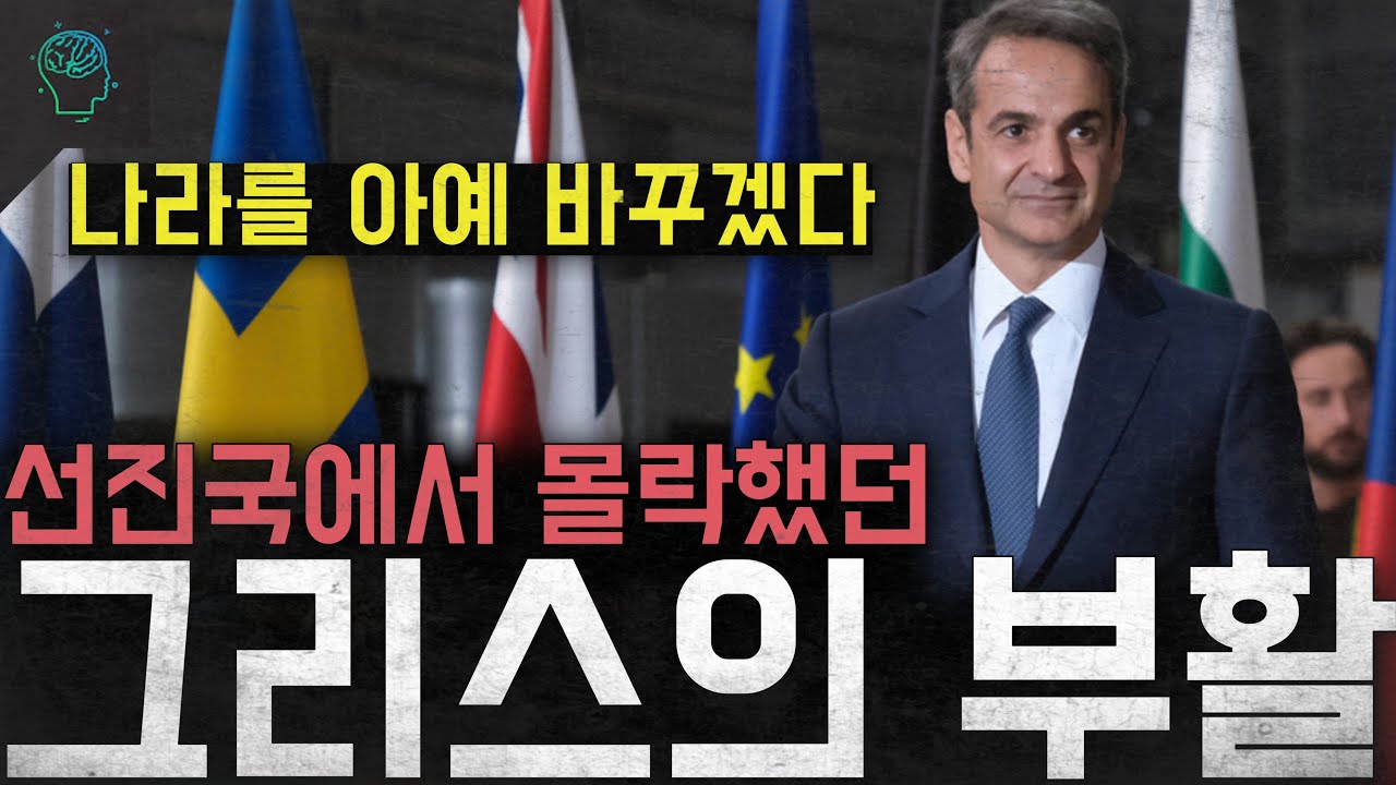 '나라를 아예 바꾸겠다' 선진국에서 국가부도까지 몰락했던 그리스의 부활(feat.포퓰리즘)