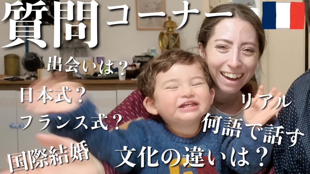 【30の質問】恥ずかしがり屋のフランス人妻がついに喋ります！