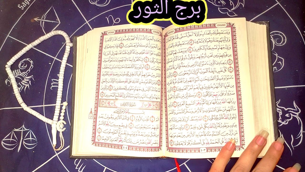 برج الثور خروج طرف تالت من حياتك هو سبب مشاكلك ومعركه قويه بينك وبين أهل شريكك 😭😰ولكن كافتك الكسبانه