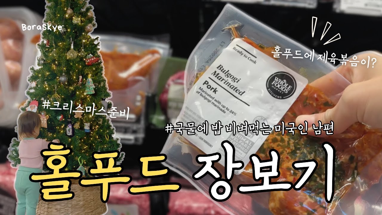 🇺🇸 sub) 미국인 남편도 반한 한식! 크리스마스 트리 꾸미기, 홀푸드 장보기