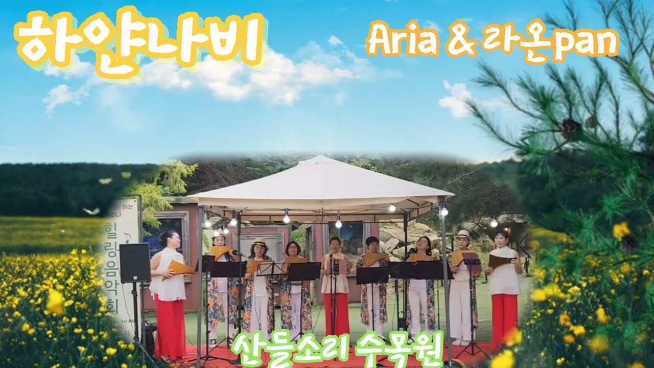 #하얀나비 //#김정호노래#산들소리 수목원에서 #팬플룻김영숙//“”