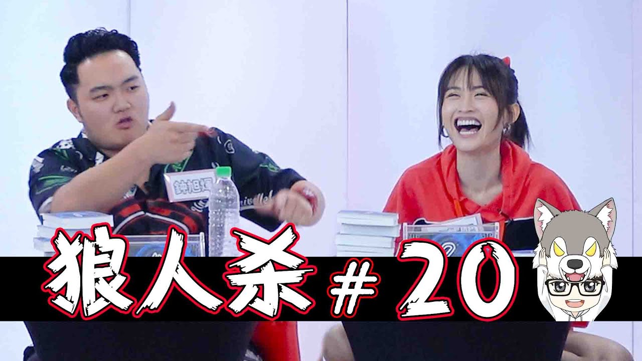 坐在一起的四隻狼 |上帝視角12人愛神局 【上鏡狼人殺#20】9-9-2020 Ft. 山源 旭辉 炜城 潔琪 若熙 怡汶 界輝 湞琳 為展 小了 虹玲【Werewolf Game】