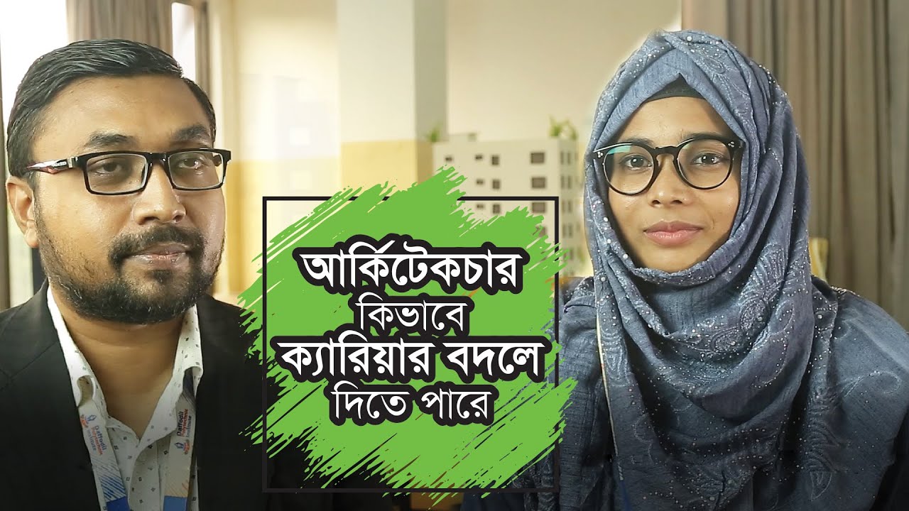 আর্কিটেকচার কিভাবে ক্যারিয়ার বদলে দিতে পারে