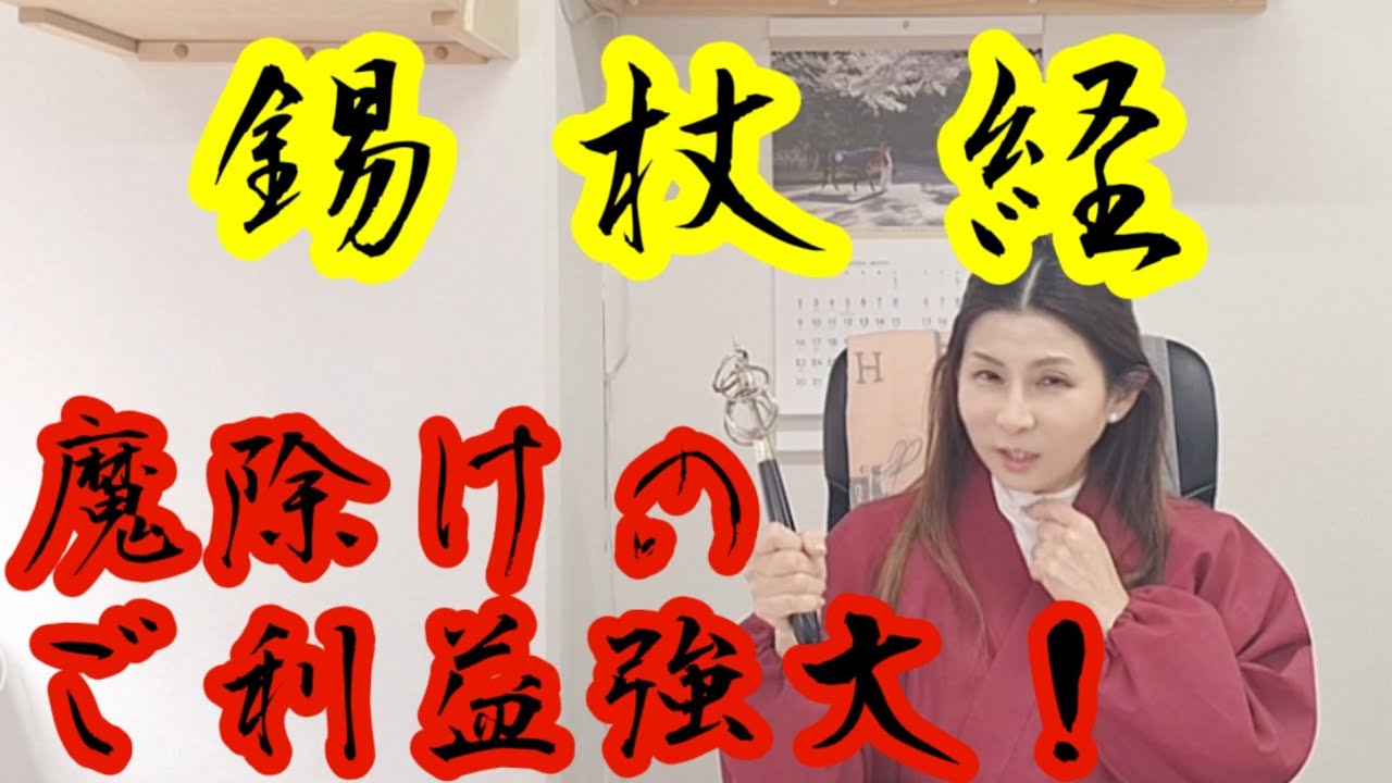 【錫杖経】魔除けのご利益は強大！錫杖は迷いをうち破るための武器であり、その音はあらゆるものを清めます。