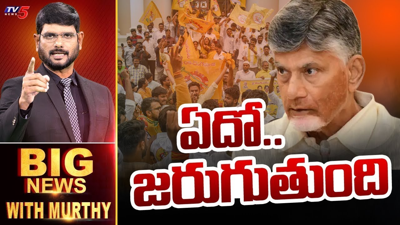 ఏదో.. జరుగుతుంది! | Big News Debate with Murthy | AP Political News | Chandrababu | TV5 News