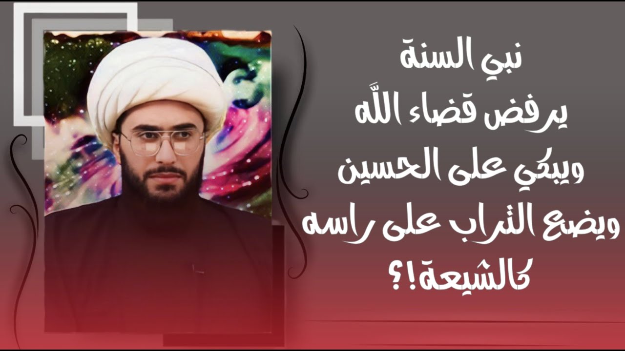 البرنامج المفتوح للسنة | لماذا نبي السنة يرفض قضاء الله ويبكي على الحسين ويضع التراب على رأسه؟ 1