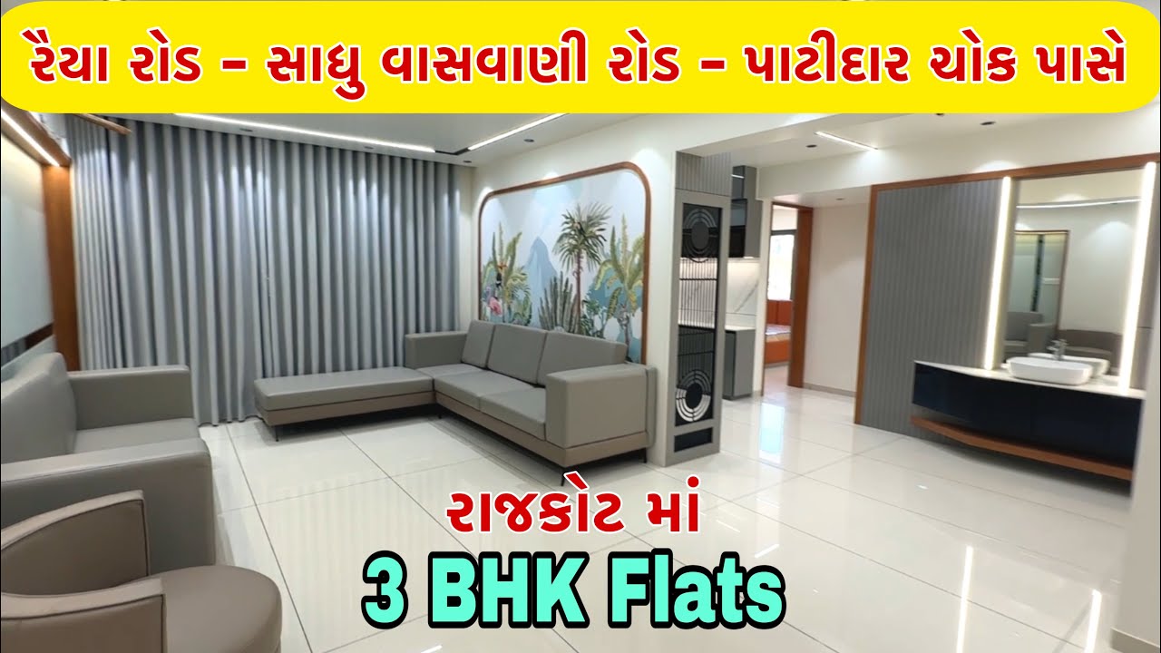 રાજકોટનાં રૈયા રોડ અને સાધુ વાસવાણી રોડ ટચ 3 BHK ફ્લેટ || Opec Heights Rajkot