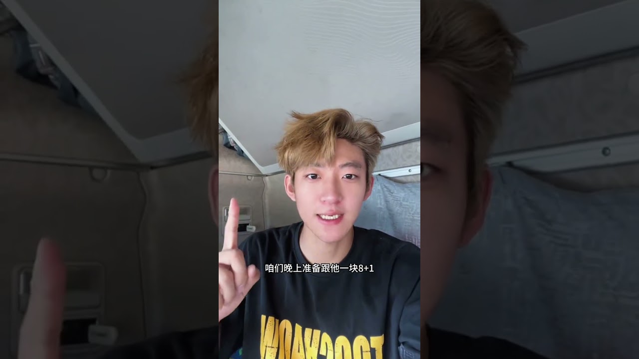 没货那就8➕1吧#货车司机 #vlog十亿流量扶持计划