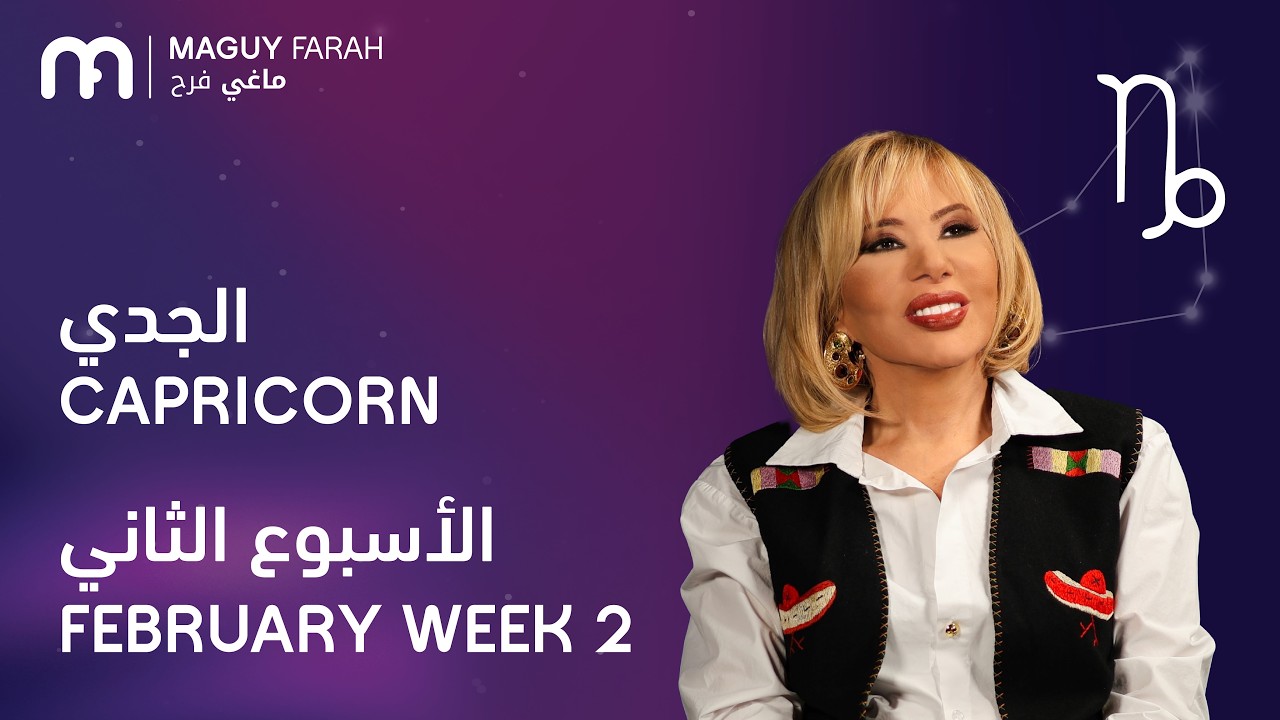 ماغي فرح - برج الجدي - الأسبوع 2 من فبراير - ٢٠٢٦/ Maguy Farah - Capricorn - Week 2- February 2026