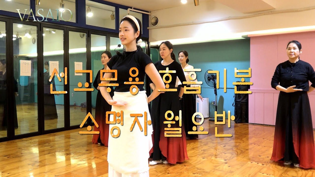 VASAIO 가을학기 수업스케치_선교무용 호흡기본_소명자 월요반_praise worship dance,워십댄스,한국무용,아카데미,ccd,워십복