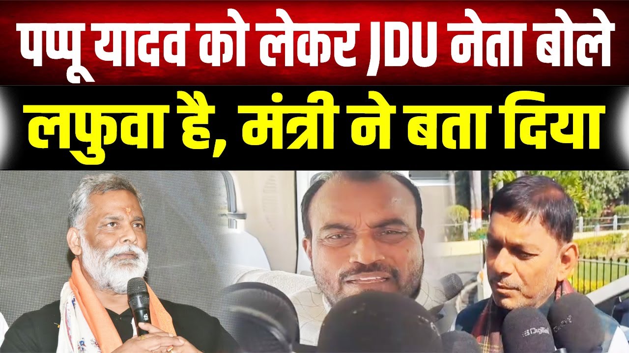 जेल जाते ही Pappu Yadav पर बरसे JDU के दिग्गज, बोले- कानून अपना काम कर रहा है