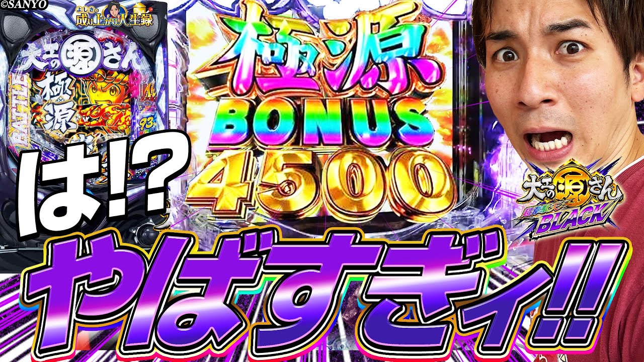 【源さんBLACK】確率0.3%⁉️3000発のその先へ‼️【よしきの成り上がり人生録第410話】[パチスロ][スロット]#よしき