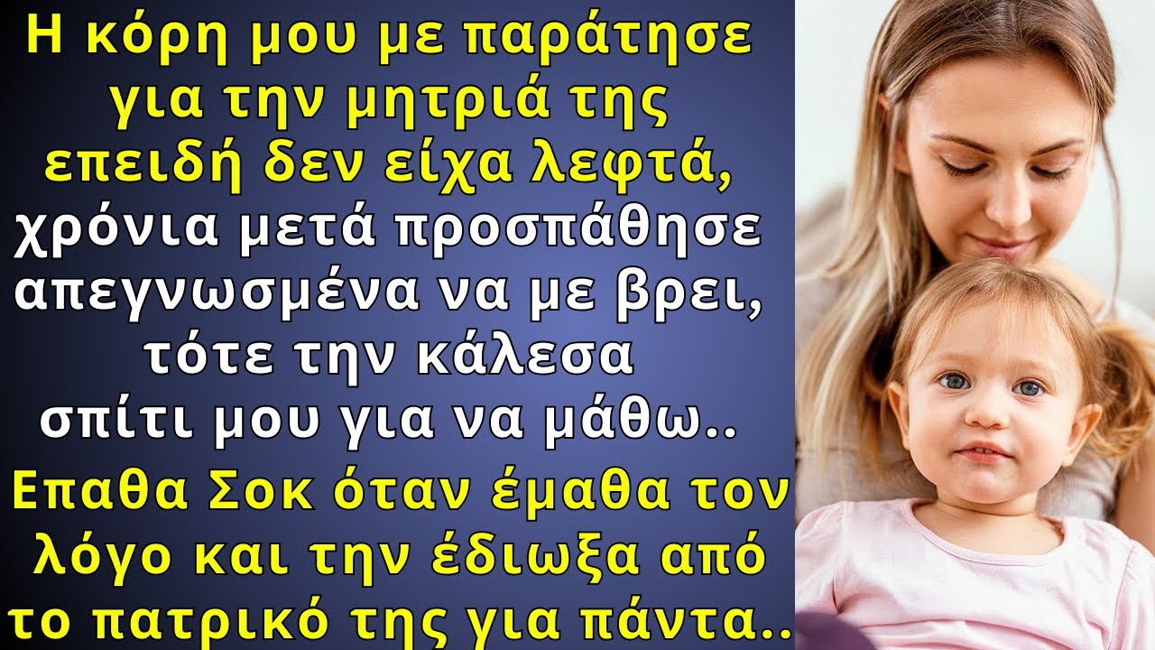 Η κόρη μου με παράτησε για την μητριά της γιατί ήμουν πιο φτωχή, έπαθα σοκ όταν 8 χρόνια μετά..