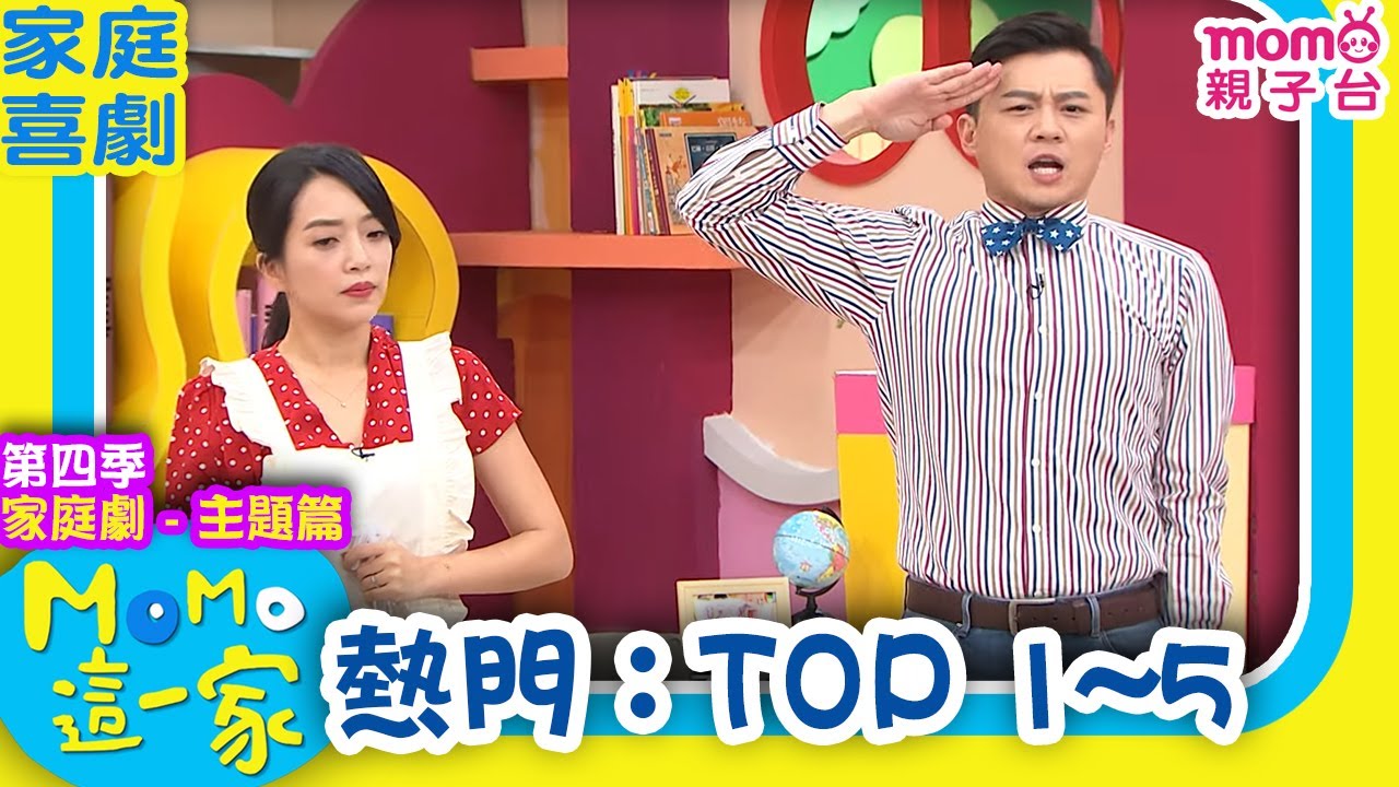 #MOMO這一家 S4 ► 家庭劇【熱門精選：TOP 1~5】第四季｜家庭校園喜劇｜兒童情景劇｜兒童節目【電視頻道版】#momokids 親子台