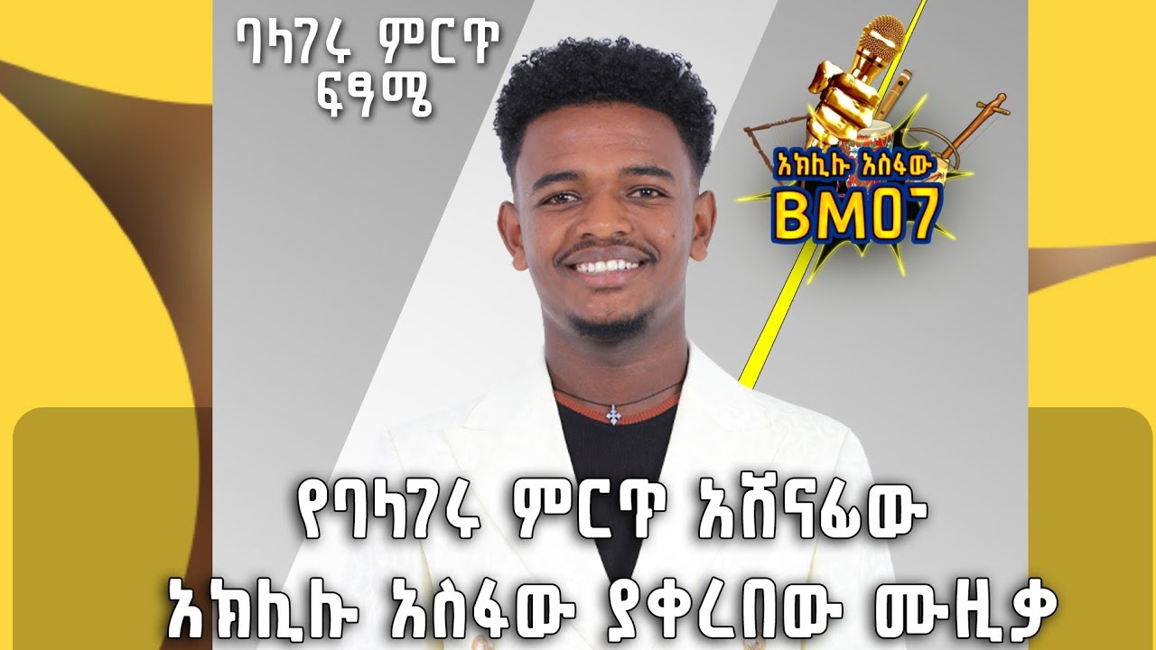 የባላገሩ ምርጥ አሸናፊው አክሊሉ አስፋው በመድረኩ ላይ እንዲህ ነግሶበታል @BalageruTV