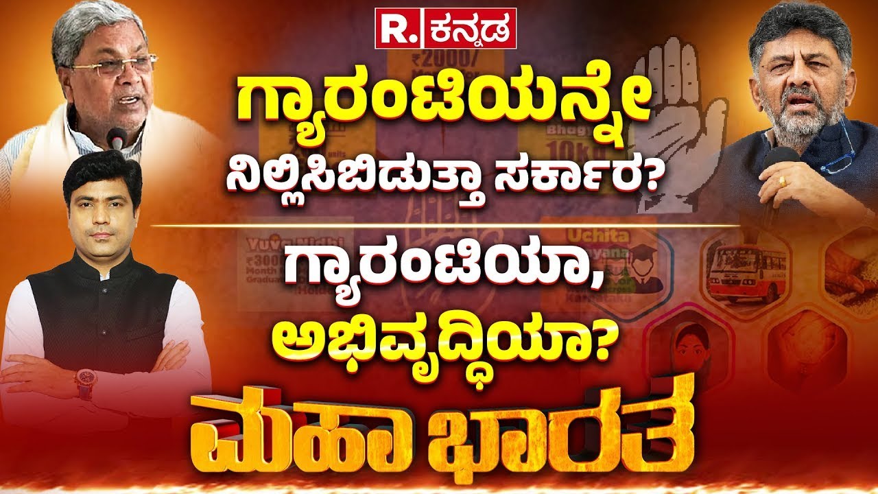 Mahabharata: ಗ್ಯಾರಂಟಿಯನ್ನೇ ನಿಲ್ಲಿಸಿಬಿಡುತ್ತಾ ಸರ್ಕಾರ? ಗ್ಯಾರಂಟಿ ನಿಲ್ಸಿದ್ರೆ ಜನ ಉದ್ಧಾರ ಆಗ್ತಾರಾ?