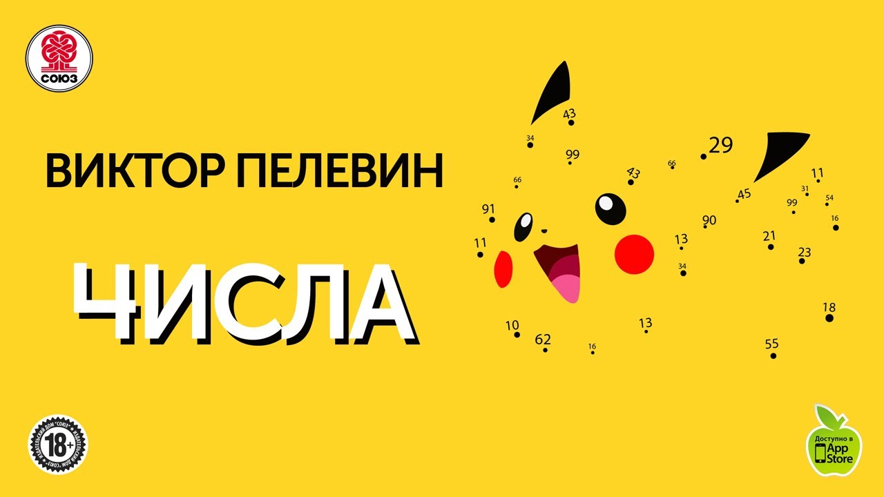 ВИКТОР ПЕЛЕВИН «ЧИСЛА». Аудиокнига. читает Сергей Чонишвили