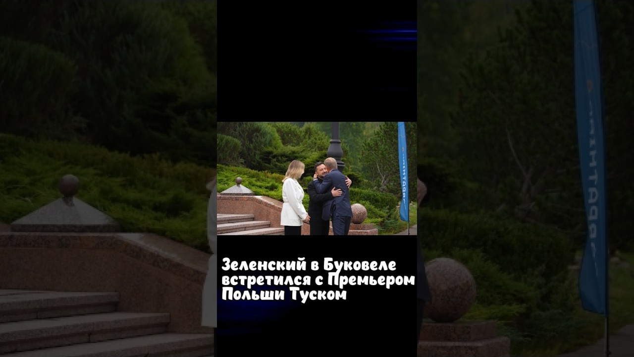 Зеленский в Буковеле встретился с Туском